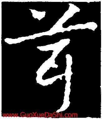 茸,皇象,書法字典